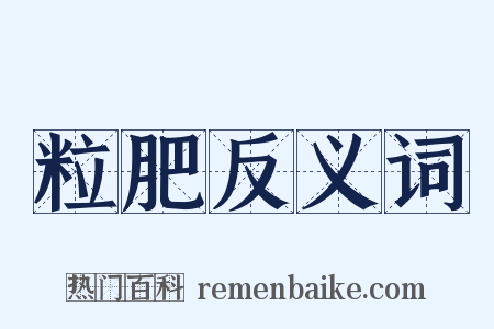 粒肥反义词是什么意思的图片